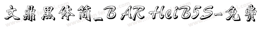 文鼎黑体简_B AR HeiB5S字体转换